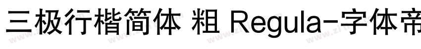 三极行楷简体 粗 Regula字体转换